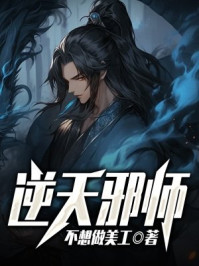 逆天邪师