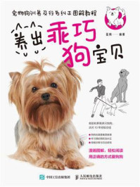 宠物狗训养及行为纠正图解教程:养出乖巧狗宝贝