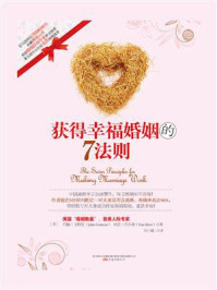 获得幸福婚姻的7法则