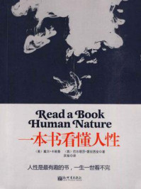 一本书看懂人性