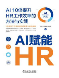 AI赋能HR：AI 10倍提升HR工作效率的方法与实践
