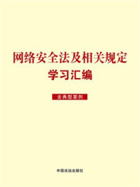 网络安全法及相关规定学习汇编（含典型案例）
