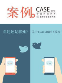 案例:重建还是将死:关于Twitter的时下境况(第27辑)