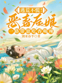 逃荒不慌!恶毒后娘一路带崽吃香喝辣