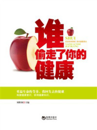 谁偷走了你的健康