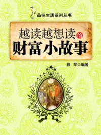越读越想读的财富小故事 （品味生活系列丛书）