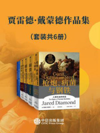 贾雷德·戴蒙德作品集(全6册)