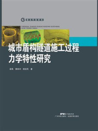 城市盾构隧道施工过程管片力学特性研究
