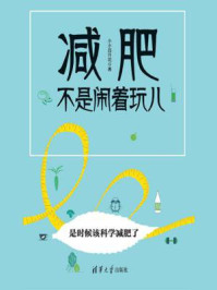 减肥不是闹着玩儿