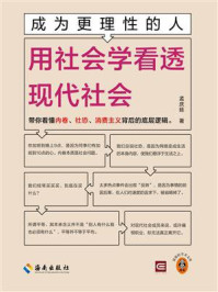 成为更理性的人：用社会学看透现代社会