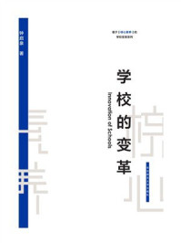 学校的变革（钟启泉）