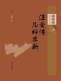 汪受传儿科求新