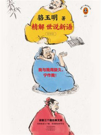 精解世说新语