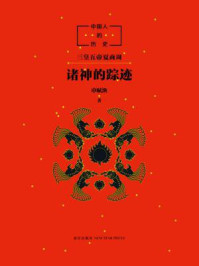 中国人的历史:诸神的踪迹