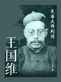 民国大师列传·王国维
