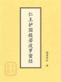 点校本：仁王护国般若波罗蜜经