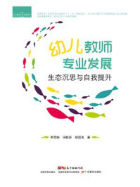 幼儿教师专业发展:生态沉思与自我提升