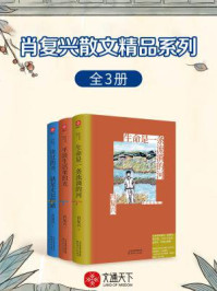 肖复兴散文精品系列(全3册)