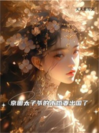 京圈太子爷的未婚妻出国了