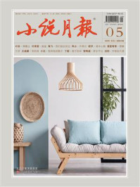 小说月报2025年5月刊