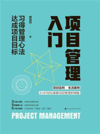项目管理入门