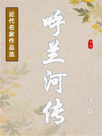 呼兰河传