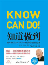知道做到:如何将 KNOW-HOW 转化为你想要的结果