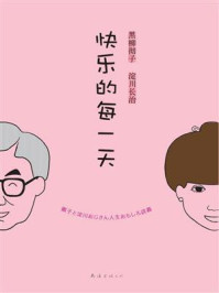 快乐的每一天