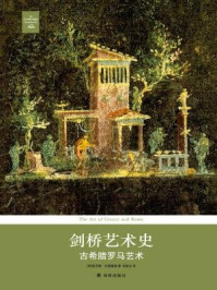 剑桥艺术史:古希腊罗马艺术