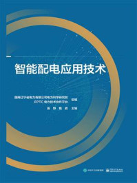 智能配电应用技术