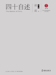 四十自述:胡适自传