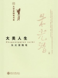 大美人生：朱光潜随笔（大学者随笔书系）