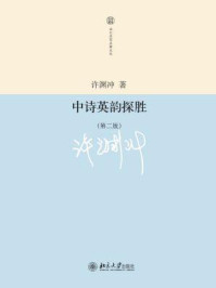 中诗英韵探胜
