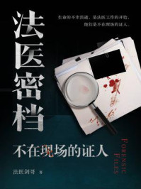 法医密档：不在现场的证人