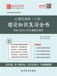 心理咨询师（二级）理论知识复习全书【核心讲义＋历年真题详解】