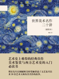 世界美术名作二十讲 插图本(国民阅读经典)