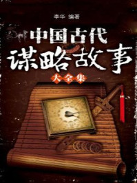 中国古代谋略故事大全集
