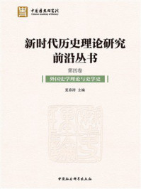 新时代历史理论研究前沿丛书(全5卷):外国史学理论与史学史(第4卷)
