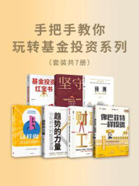 手把手教你玩转基金投资系列(全7册)
