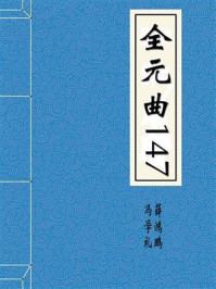 全元曲147