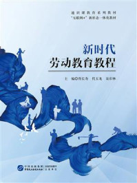 新时代劳动教育教程