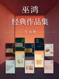 巫鸿经典作品集(全10册)