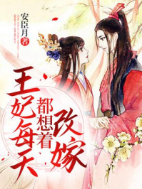 王妃每天都想着改嫁