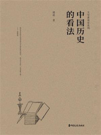 中国历史的看法