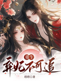 重生弃妇不可追