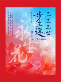 三生三世步生莲·肆（大结局卷）