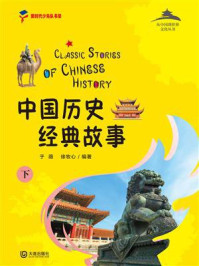 从中国到世界文化丛书：中国历史经典故事下