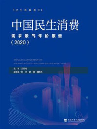 中国民生消费需求景气评价报告（2020）(民生指数报告)