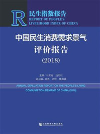 中国民生消费需求景气评价报告（2018）
