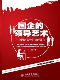 国企的领导艺术:一位国企高管的管理箴言